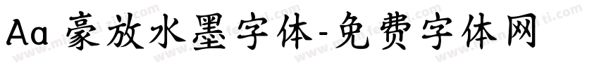 Aa 豪放水墨字体字体转换